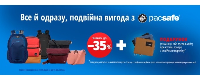 Все й одразу, подвійна вигода з Pacsafe!