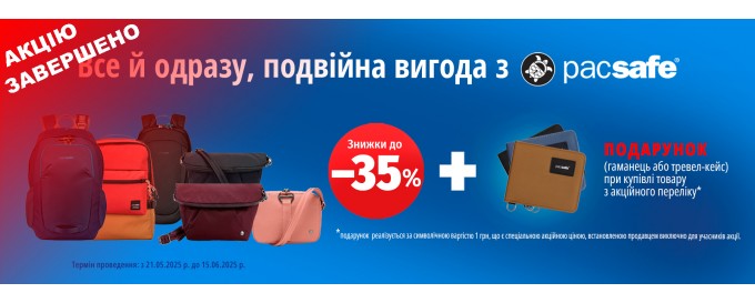 Все й одразу, подвійна вигода з Pacsafe!